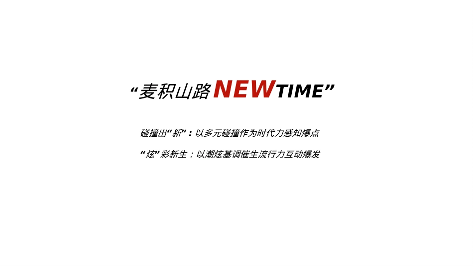 麦积山路酒吧街城市商业街区NEW TIME项目宣传推广方案_第9页