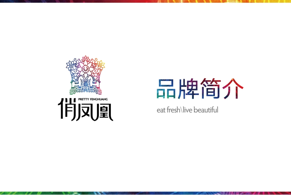 俏凤凰牛肉粉招商加盟品牌手册（16P）_第1页