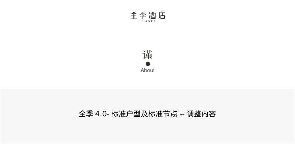 全季4.0-客房通用节点--调整内容_第1页