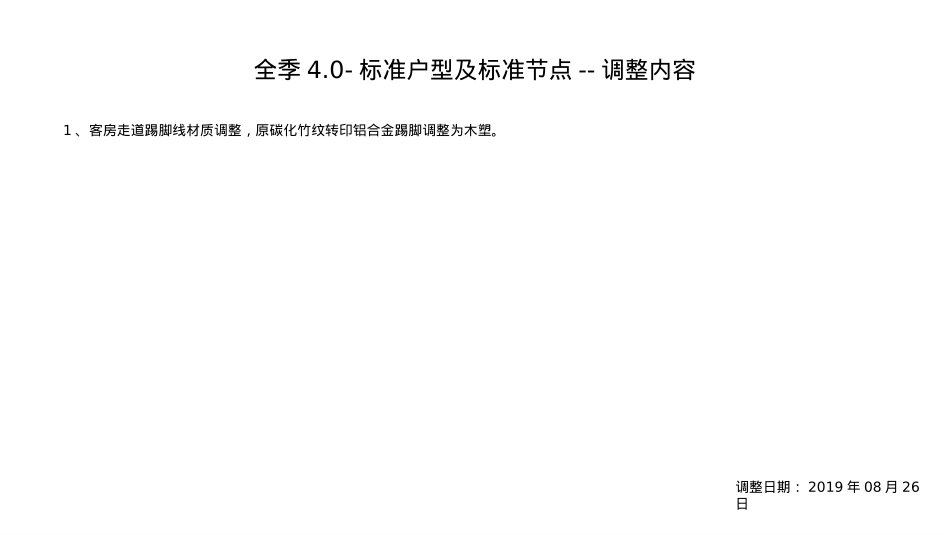全季4.0-客房通用节点--调整内容_第2页