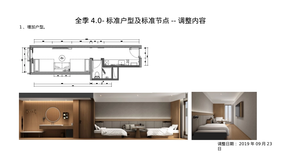 全季4.0-客房通用节点--调整内容_第5页