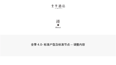 全季4.0-客房通用节点--调整内容