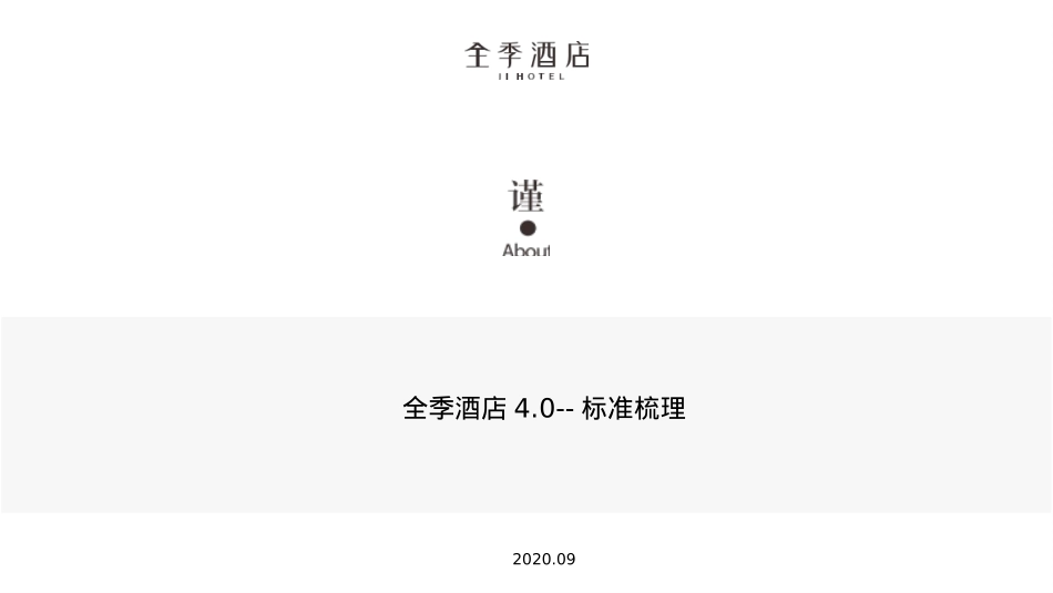 全季酒店4.0--标准培训_第1页