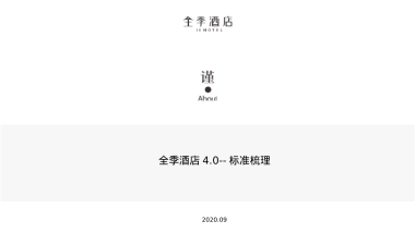 全季酒店4.0--标准培训