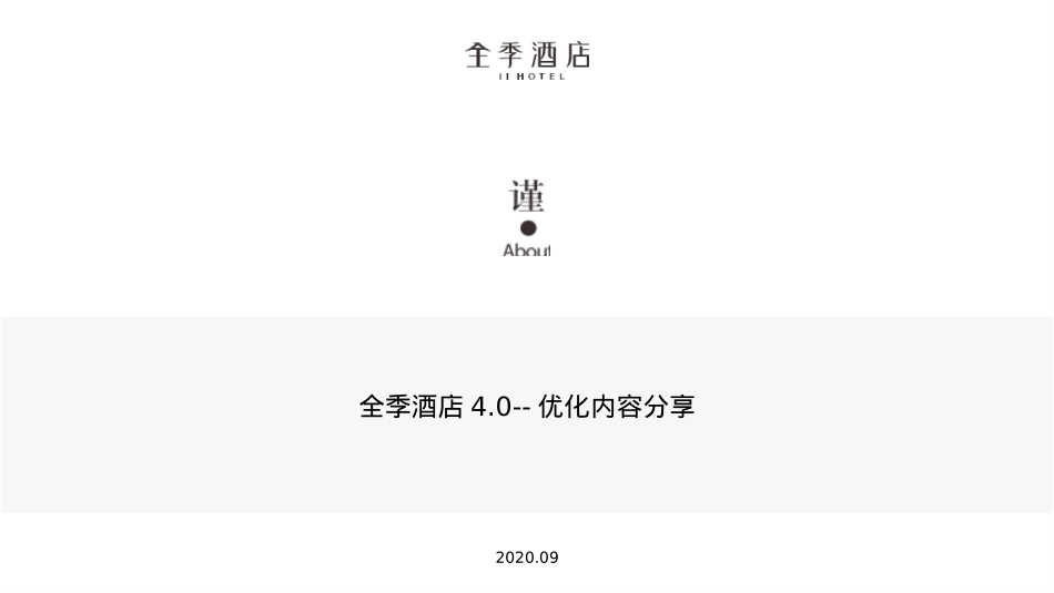 全季酒店4.0-优化内容分享_第1页