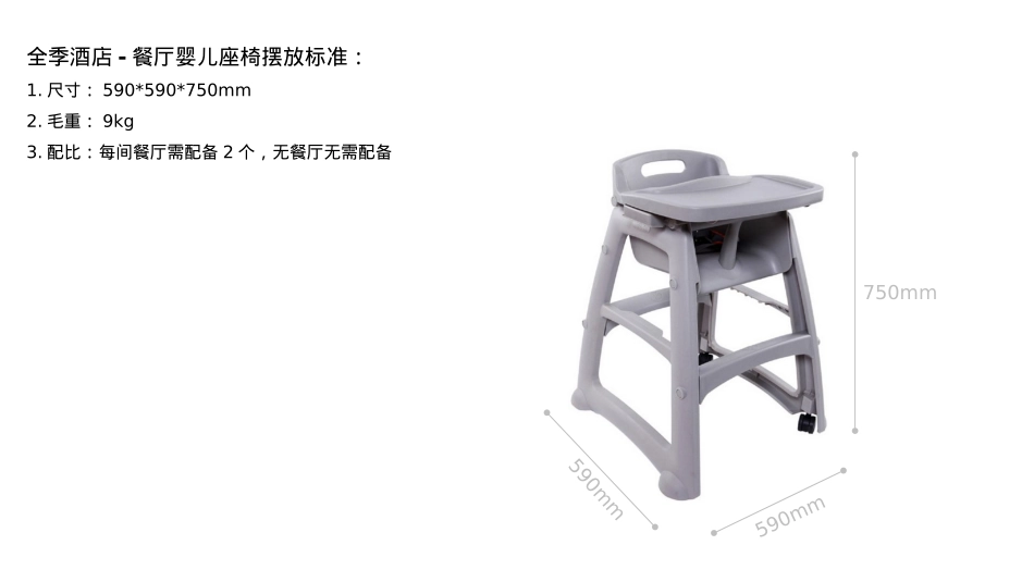 全季酒店--餐厅婴儿座椅摆放标准_第1页