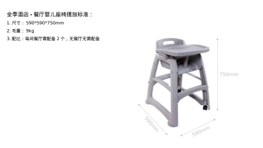 全季酒店--餐厅婴儿座椅摆放标准