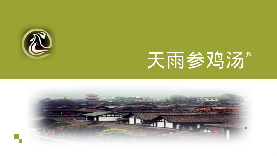 天雨参鸡汤招商加盟品牌手册(29P)_第1页