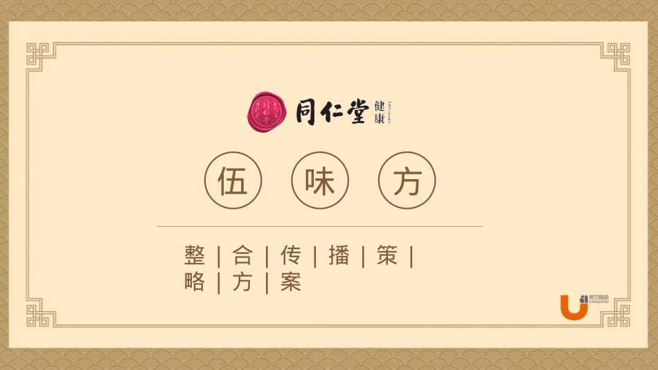 同仁堂药店健康伍味方推广方案_第1页