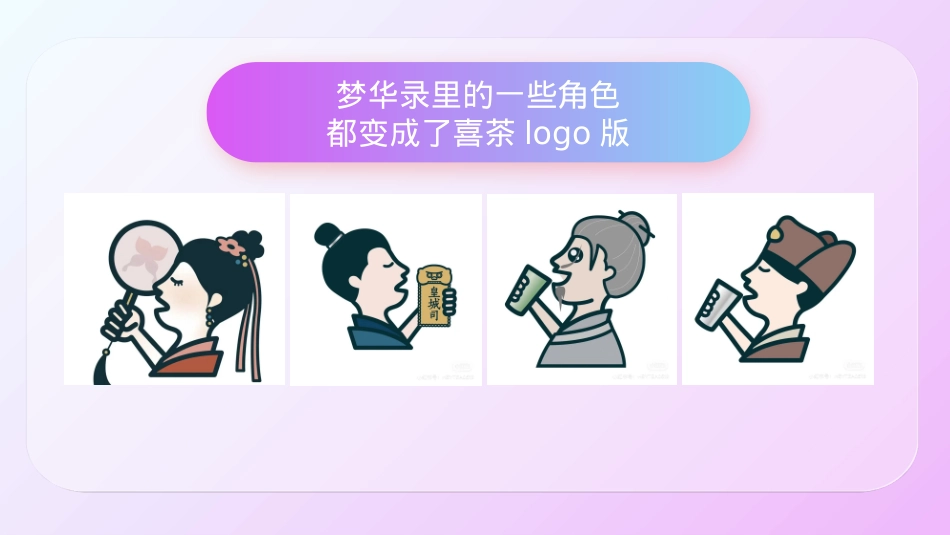 喜茶品牌联名通案_第10页