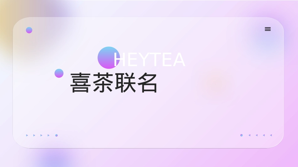 喜茶品牌联名通案_第2页