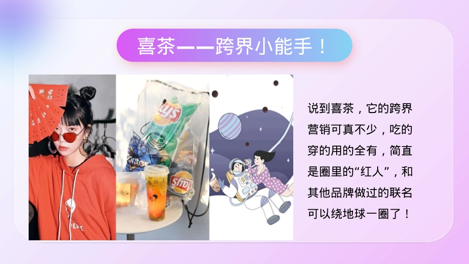 喜茶品牌联名通案_第3页