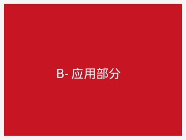 应用部分B修改最终