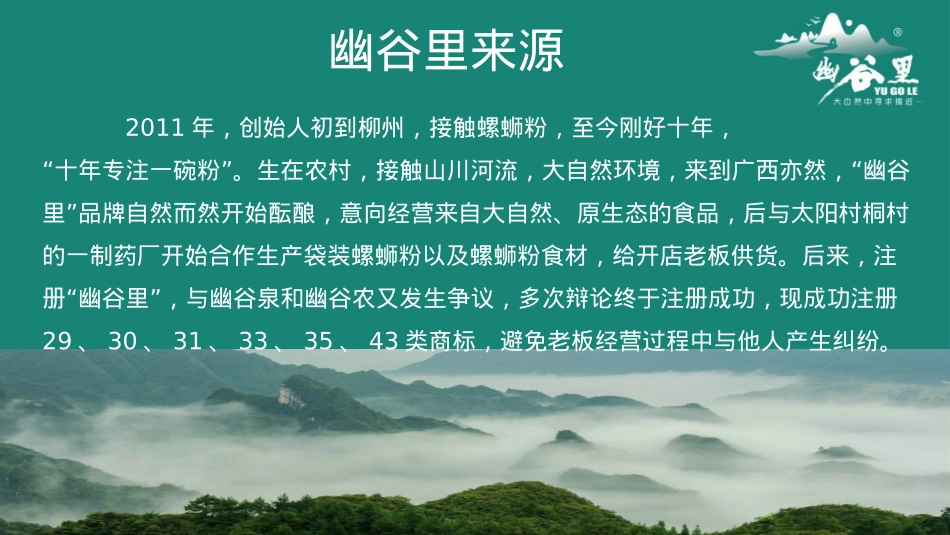 幽谷里螺蛳粉招商加盟品牌手册(35P)_第3页