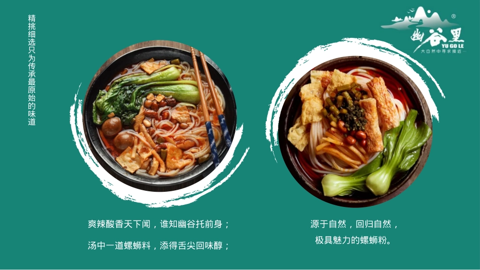 幽谷里螺蛳粉招商加盟品牌手册(35P)_第5页
