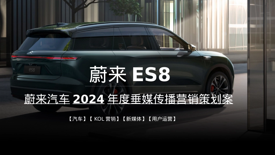 智能汽车品牌2024年度垂媒传播营销策划案_第1页