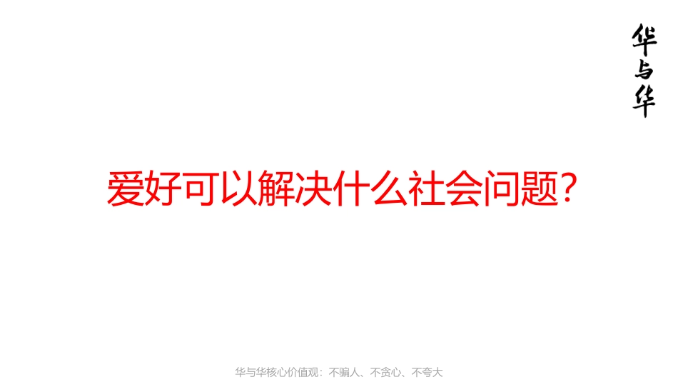 华与华-爱好笔第一次提案-209页_第7页