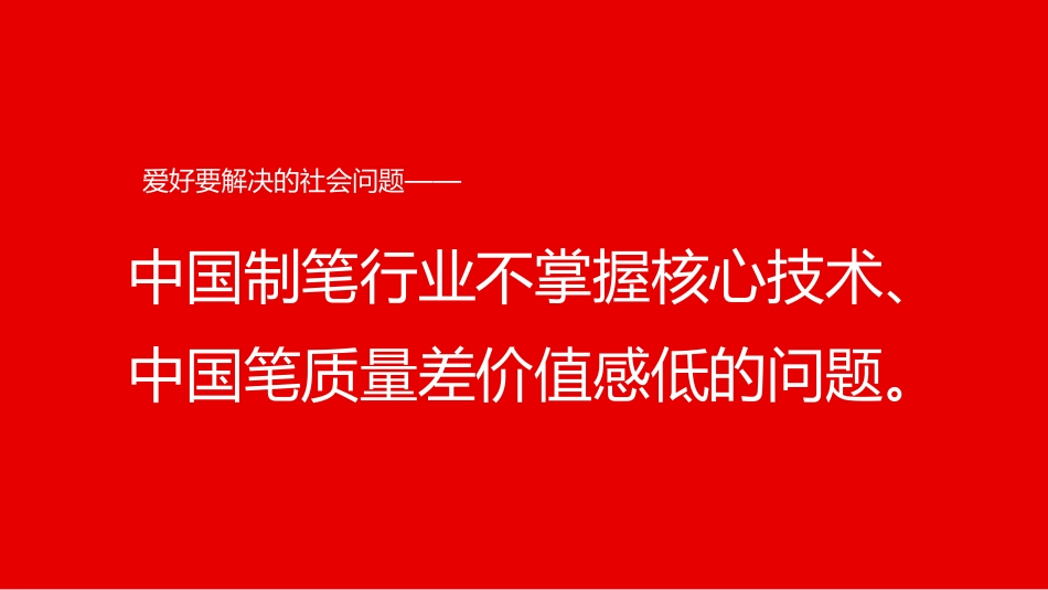 华与华-爱好笔第一次提案-209页_第8页