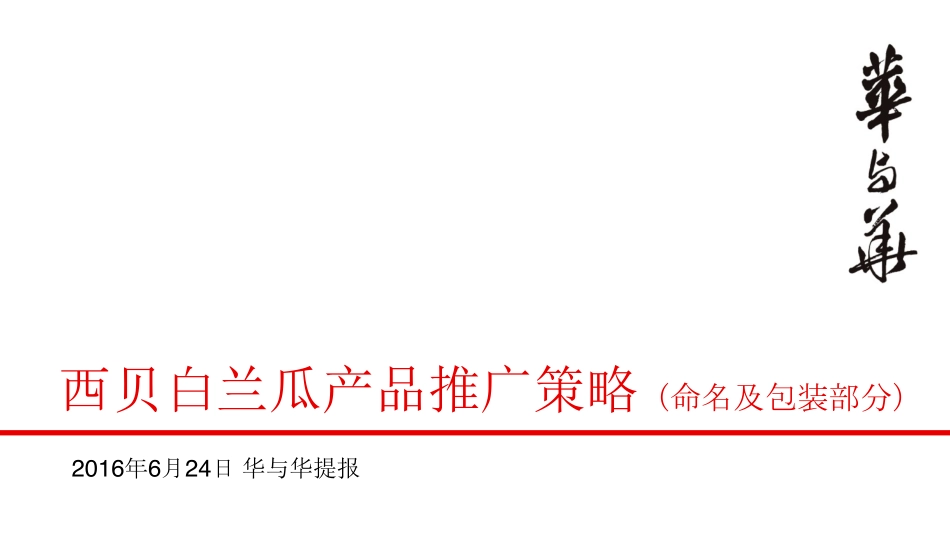 西贝白兰瓜产品上市推广策略_第1页