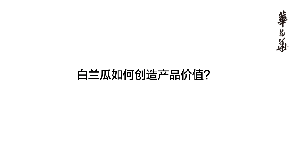 西贝白兰瓜产品上市推广策略_第5页