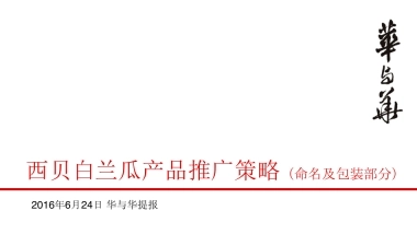 西贝白兰瓜产品上市推广策略