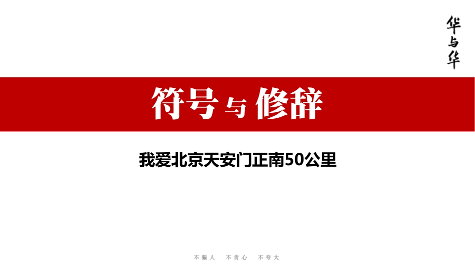 华与华-我爱北京天安门正南50公里-143页_第3页