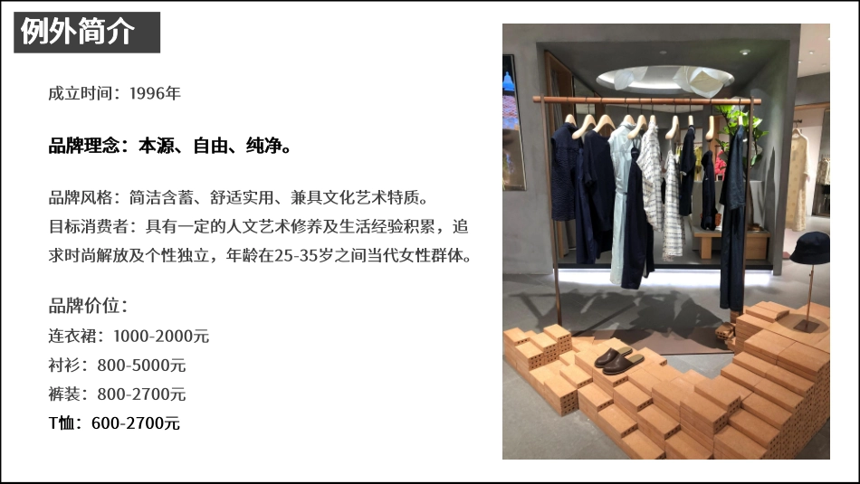 EXCEPTION例外陈列调研_第2页