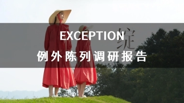 EXCEPTION例外陈列调研