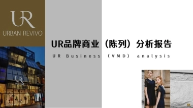 UR品牌陈列分析
