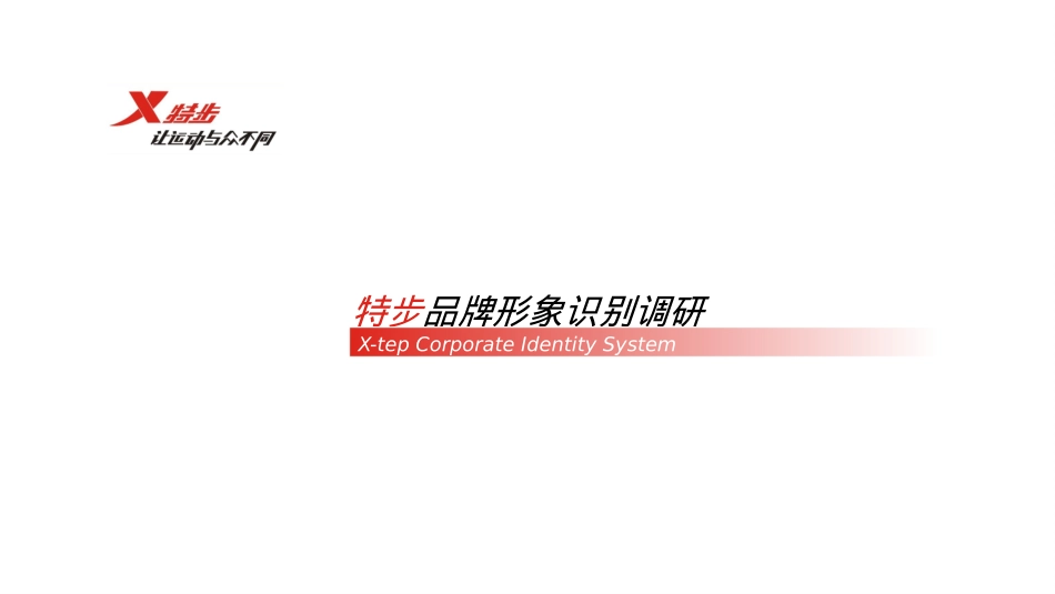 特步运动品牌调研_第1页