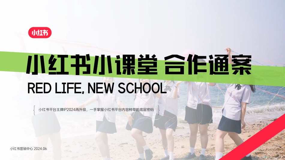 《小红书小课堂》合作通案_第1页
