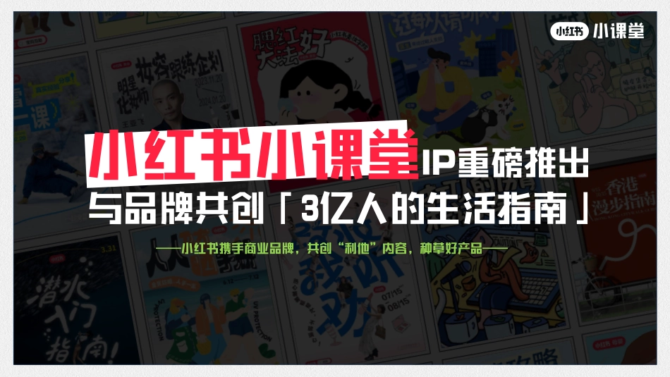 《小红书小课堂》合作通案_第7页