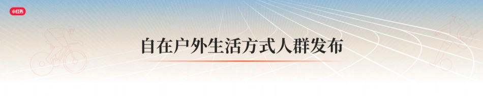 《人Matters，自在户外、运动焕活生活方式人群发布》_第7页