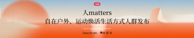 《人Matters，自在户外、运动焕活生活方式人群发布》