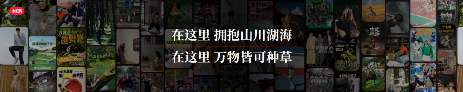 《营销解码，2024小红书运动户外行业解决方案》_第6页