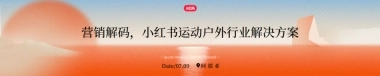 《营销解码，2024小红书运动户外行业解决方案》