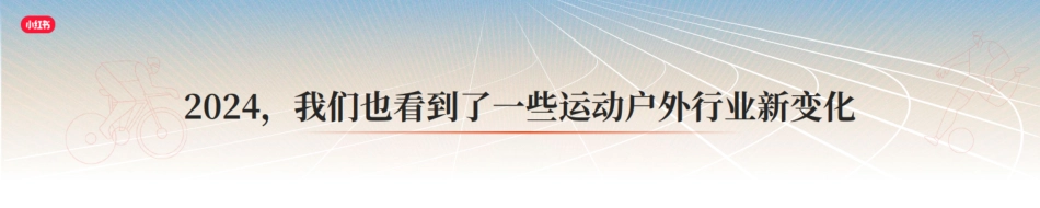 《跃动万象，小红书运动户外行业趋势分享》_纯图版_第10页