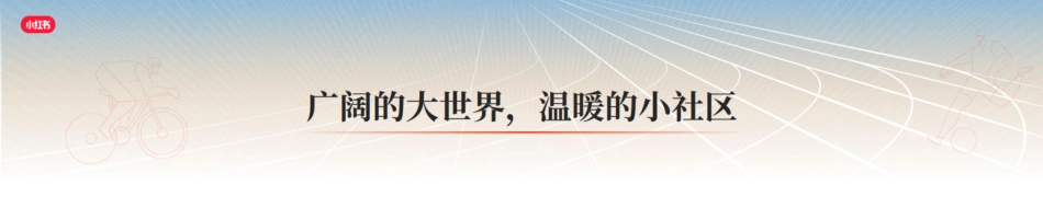 《跃动万象，小红书运动户外行业趋势分享》_纯图版_第3页