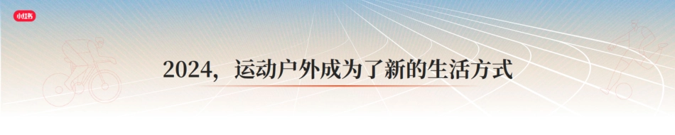 《跃动万象，小红书运动户外行业趋势分享》_纯图版_第6页