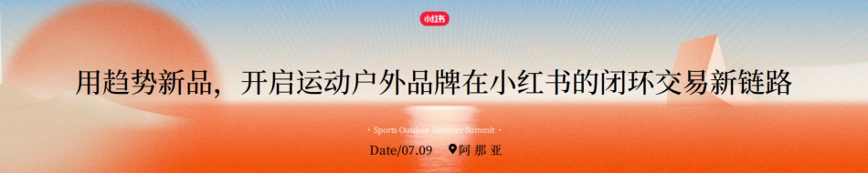 《用趋势新品,开启运动户外品牌在小红书的闭环交易新链路》_第1页