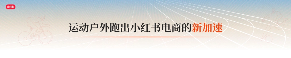 《用趋势新品,开启运动户外品牌在小红书的闭环交易新链路》_第2页