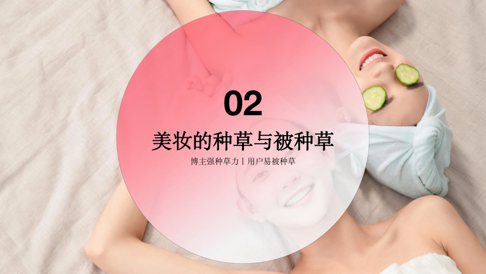 「与美共生」小红书美妆行业用户洞察报告_第8页