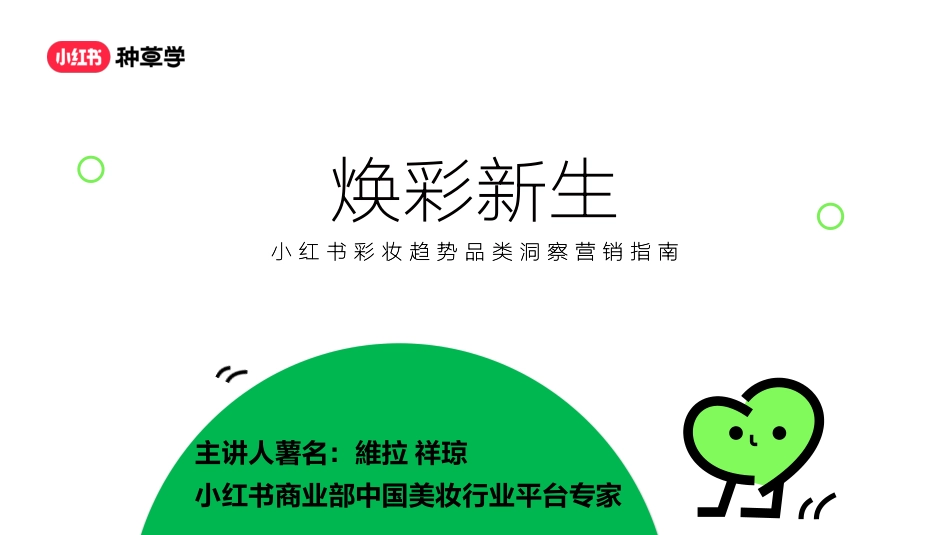 【彩妆】「焕彩新生」小红书彩妆趋势0307_第1页