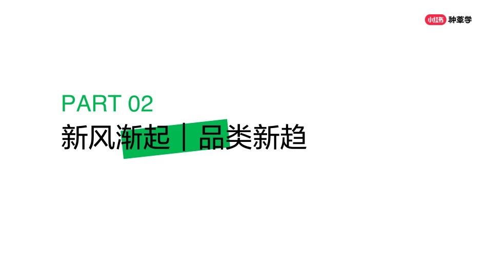 【彩妆】「焕彩新生」小红书彩妆趋势0307_第9页