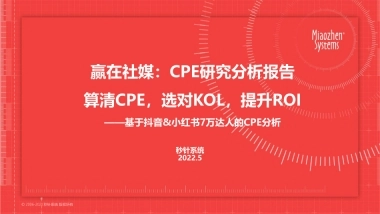 【达人营销】基于抖音小红书达人的CPE分析