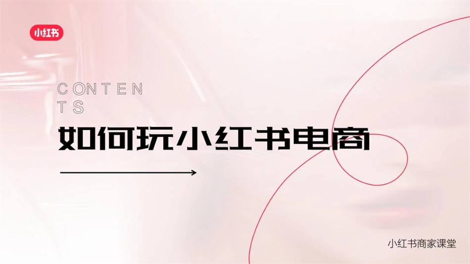 【方案】如何玩转小红书电商通案 _第1页