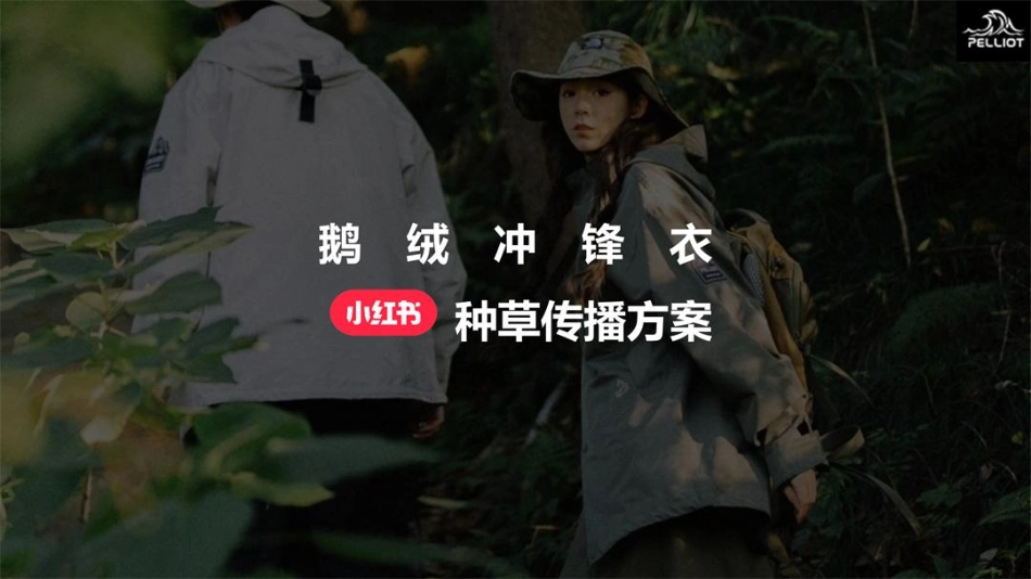 【方案】羽绒服小红书传播方案 _第1页