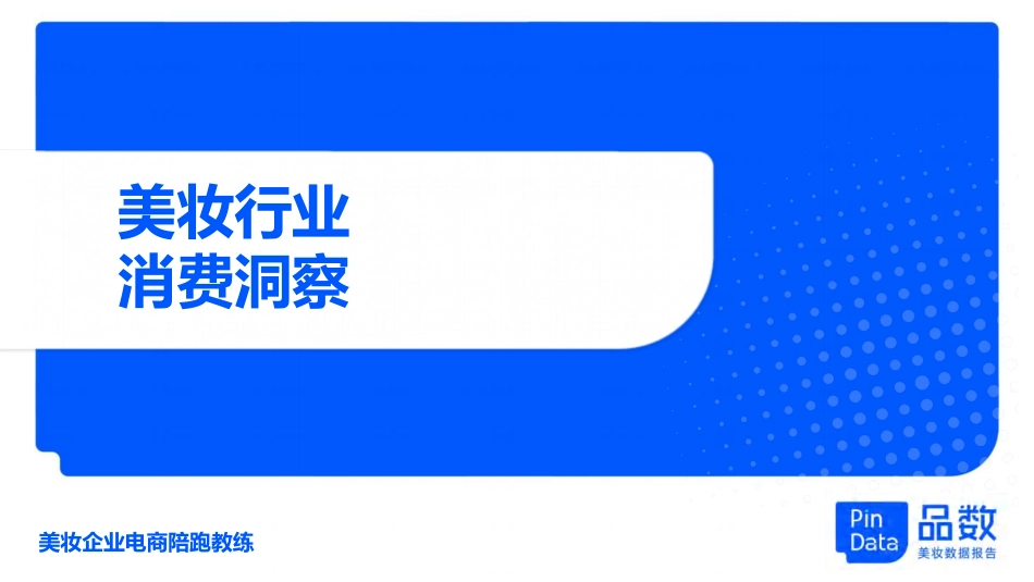 【解数】4大平台美妆品牌种草指南_第4页