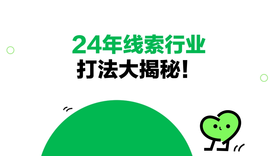 【课件】24年线索行业打法大揭秘！_第1页