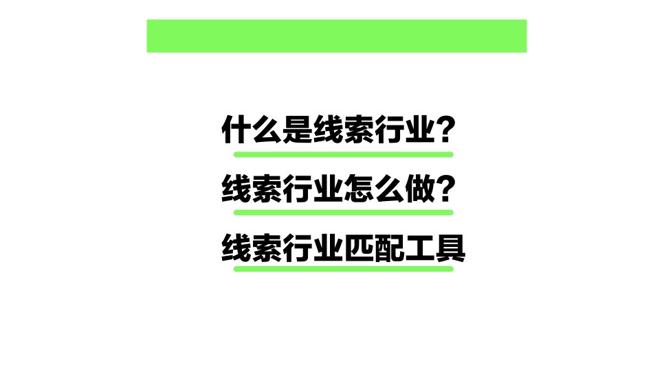 【课件】24年线索行业打法大揭秘！_第2页